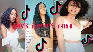 Tiktok- Habesha | Tiktok Ethiopia new funny videos part # 4 | Ethiopia የሳምንቱ አስቂኝ ቀልዶች