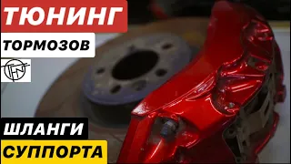 Тюнинг Тормозов! Суппорта, ГТЦ и Шланги!