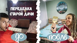 #9 | Переделываем старый дом | Ремонт советской дачи