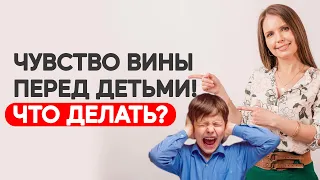 Чувство вины перед детьми! Что делать? Как простить себе вину перед детьми? Воспитание детей!