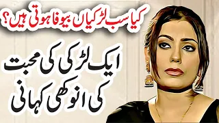 Aik Ladki ki Mohabbat Ki Ajeeb Kahani Part 1 || Urdu Love Story