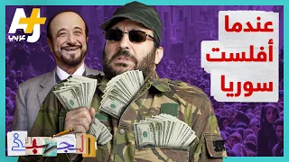 الجهبذ | الأزمة الاقتصادية التي تعيشها سوريا اليوم ليست الأولى.. ماذا حدث في الثمانينيات؟