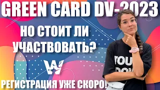 GREEN CARD DV-2023. РЕГИСТРАЦИЯ УЖЕ СКОРО! НО СТОИТ ЛИ УЧАСТВОВАТЬ ИЗ-ЗА ПРОБЛЕМ ПРОШЛОГО ГОДА?