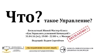 ЧТО ТАКОЕ УПРАВЛЕНИЕ ? - СТАРТАП - МОСКОВСКАЯ ШКОЛА БИЗНЕС-МОДЕЛИРОВАНИЯ