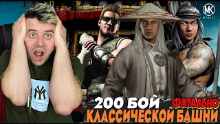 200 БОЙ ФАТАЛЬНО КЛАССИЧЕСКОЙ БАШНИ ПОЛНОЕ ПРОХОЖДЕНИЕ В Mortal Kombat Mobile