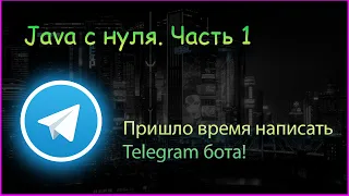 Нескучная Java с нуля. Часть 1: Подключаем telegram бота!