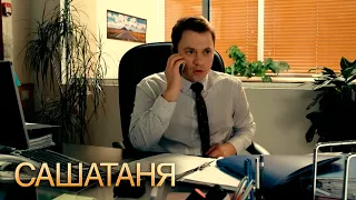 СашаТаня 2 сезон, 39 серия