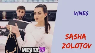 SASHA ZOLOTOV [szolotovv] - Подборка вайнов #3