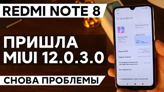 📲 НОВАЯ ГЛОБАЛКА MIUI 12.0.3.0 ДЛЯ REDMI NOTE 8 - ПОЧЕМУ НЕ СТОИТ ЕЕ СТАВИТЬ?!