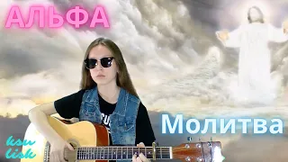 Альфа (Сергей Сарычев) - Молитва (Ksu Lisk cover)