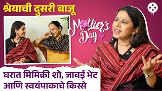 Mother's Day Special : "त्याक्षणी श्रेयाच माझी आई झाली" म्हणत श्रेयाच्या आईला कोसळलं रडू... | DE2