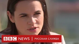 «Я стала символом перемен». Интервью Светланы Тихановской Би-би-си