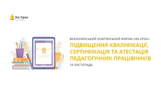 Інтернет-конференція: «Підвищення кваліфікації, сертифікація та атестація педагогічних працівників»