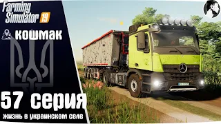 Farming Simulator 19: Село Кошмак #57 ● Продажа силоса