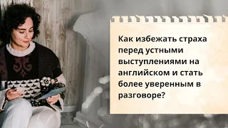 Как избежать страха перед устными выступлениями на английском