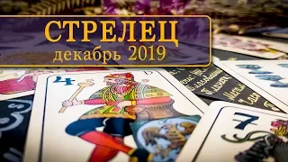 СТРЕЛЕЦ - ПОДРОБНЫЙ ТАРО-ПРОГНОЗ на ДЕКАБРЬ 2019.