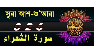 Surah Ash-Shu'ara with bangla translation - recited by mishari al afasy