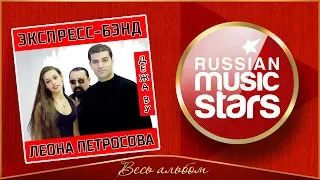 ЭКСПРЕСС-БЭНД ЛЕОНА ПЕТРОСОВА ✮ ДЕЖА ВУ ✮ ВЕСЬ АЛЬБОМ ✮ 2003 ГОД ✮