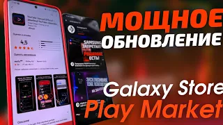 СДЕЛАЙ ЭТО СЕЙЧАС! МОЩНОЕ ОБНОВЛЕНИЕ Galaxy Store & Play Market