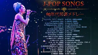 90年代 全名曲ミリオンヒット 1990 - 2000 ♫ J Pop 90 メドレー ♫ 90年代を代表する邦楽ヒット曲。おすすめの名曲 Vol.10