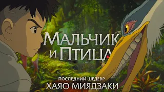 От шедевра до шедевра? Какой получилась последняя работа Хаяо Миядзаки? [Мальчик и птица]