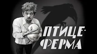 НОМФИЛЬМ "ПТИЦЕФЕРМА"/NOMFILM "FOWLRY" full movie