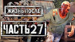 DAYS GONE [ЖИЗНЬ ПОСЛЕ] ● Прохождение #27 ● УНИЧТОЖАЕМ ОРДЫ ФРИКОВ