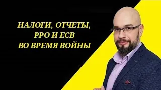 Налоги, отчеты, РРО и ЕСВ во время войны