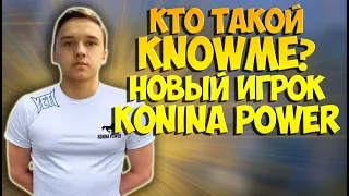 КАТКА С PRO KpKnowMe. КАК ПОЗНАКОМИЛСЯ С KONINA POWER ПУБГ МОБАЙЛ?