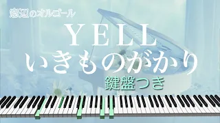 オルゴール♫　「YELL」/  いきものがかり　fullsize