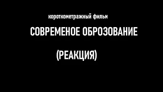 Реакция на короткометражку ,,Современное образование"