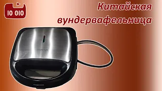 Несерьёзный обзор китайской вундервафельницы