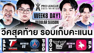 การแข่งขัน RoV Pro League 2023 Winter | Regular Season | Week 8 Day 1