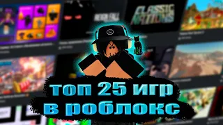 ТОП 25 ИГР В РОБЛОКС!