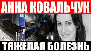 Анна Ковальчук, тяжелая болезнь, рассказала о проблемах со здоровьем. Короткие последние новости