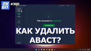 Как удалить антивирус Аваст полностью? Windows 10, 11