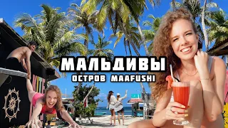 Мальдивы за 1000$ | Остров Maafushi