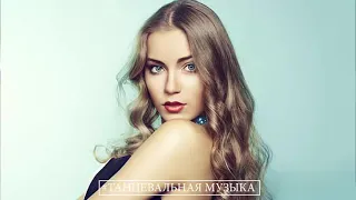 #ТАНЦЕВАЛЬНАЯ​ МУЗЫКА ♫ Лучшая песня мая 2021 НОВАЯ МУЗЫКА - RUSSISCHE MUSIK 2021 # 208