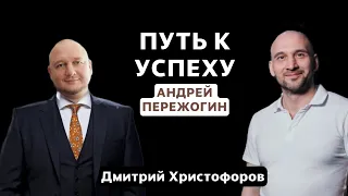 Путь к успеху Андрея Пережогина