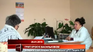 Грип крокує Васильковом. Інтерв'ю з гол. лікарем ЦРЛ Пацало Л.М.