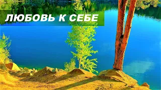 Любовь к себе. Уверенность в себе. Самопринятие. Самоуважение. Скрытые аффирмации. Саблиминал.