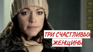 ТРИ СЧАСТЛИВЫХ ЖЕНЩИНЫ 💣 МЕЛОДРАМА 💣 ФИЛЬМ в HD.