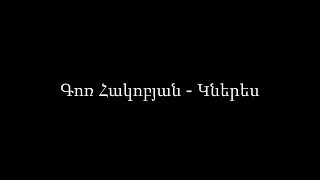 Gor Hakobyan-Kneres lyrics