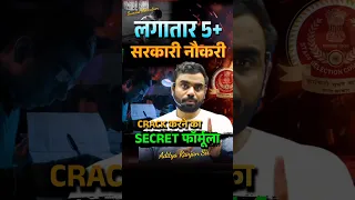 लगातार 5+ सरकारी नौकरी Crack करने का SECRET FORMULA ✨😊 Aditya Ranjan Sir Strategy #shorts  #ssccgl