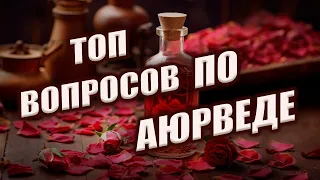 Аюрведа | Голодание | Натуропатия | Вегетарианство