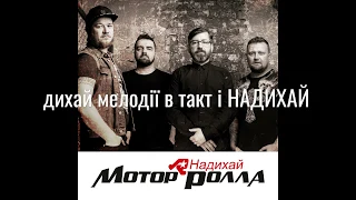 Mотор'Ролла (MotoR'Rolla)—Надихай (Nadykhai) 2018