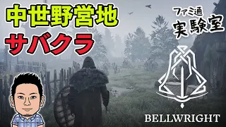 【Bellwright】中世反乱軍野営地作りオープンワールドサバイバルクラフト。軍隊を指揮【ファミラボ】