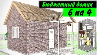 🏡 ПРОЕКТ ДОМА 6 НА 4 БЮДЖЕТНЫЙ ДАЧНЫЙ ДОМИК (ДОСТУПНЫЙ ДОМ)