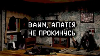 BAWN & АПАТІЯ -  НЕ ПРОКИНУСЬ  [LYRIC VIDEO]