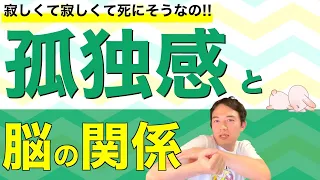 みなさん、寂しいですか？【孤独感】と脳の特定部位の関係について解説